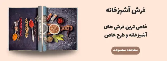 خرید فرش آشپزخانه
