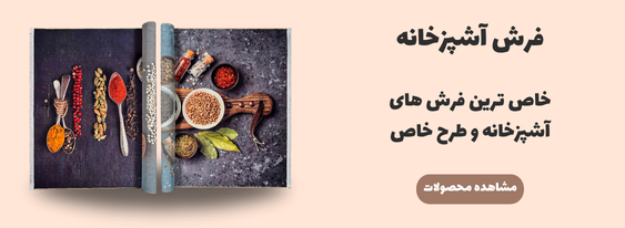 خرید فرش آشپزخانه