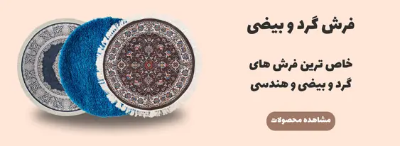 خرید فرش گرد و خرید فرش بیضی