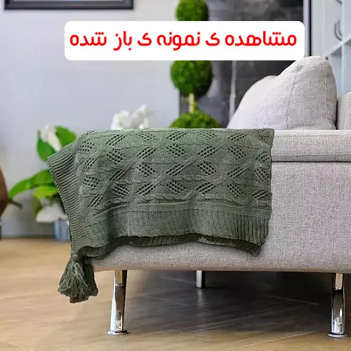  شال مبل وارداتی مدل دایانا سایز 180*140 سانتی متر رنگ نسکافه ای 