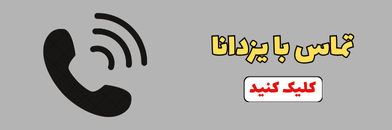 ارتباط با یزدانا