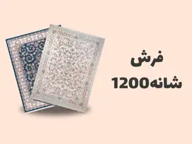خرید فرش 1200 شانه