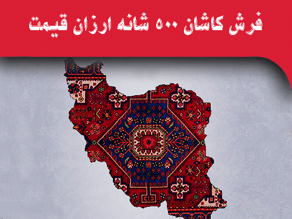 خرید فرش ارزان ۵۰۰ شانه از کارخانه فرش کاشان | بهترین انتخاب برای خرید اقتصادی