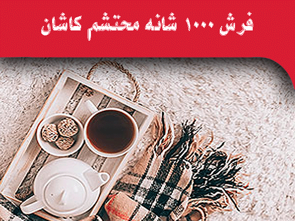 راهنمای کامل خرید فرش ماشینی ۱۰۰۰ شانه از کارخانه فرش محتشم کاشان