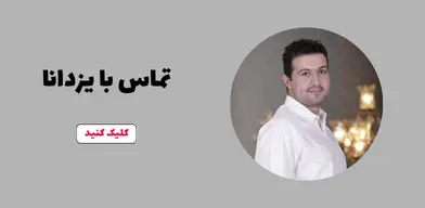 ارتباط با یزدانا