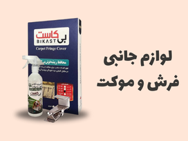 ترمز فرش، بست پله، گیره ی آویز فرش