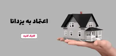 اعتماد به یزدانا