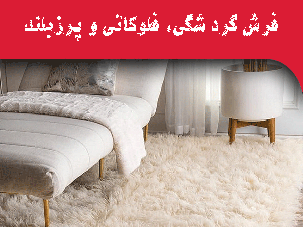 خرید اینترنتی فرش گرد شگی، فلوکاتی یا پرزبلند | انتخابی لوکس برای فضاهای خاص