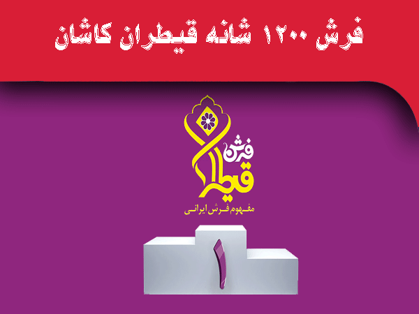 خرید فرش ماشینی ۱۲۰۰ شانه از کارخانه فرش قیطران کاشان