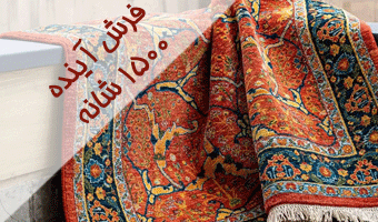 خرید فرش ماشینی 1500 شانه از کارخانه فرش آینده کاشان