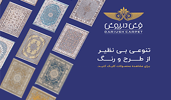 خرید فرش ماشینی 1500 شانه از کارخانه فرش داریوش