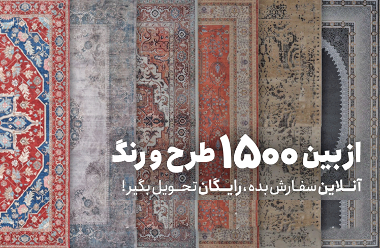 خرید فرش ماشینی 1500 شانه از کارخانه فرش مهدیان