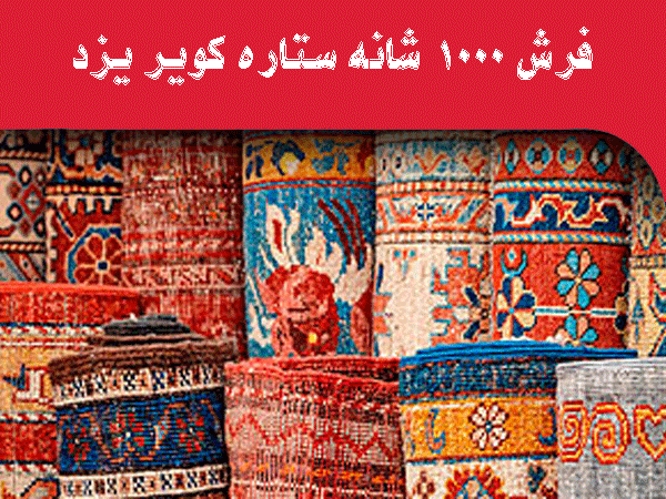 راهنمای خرید فرش ماشینی ۱۰۰۰ شانه از کارخانه فرش ستاره کویر یزد