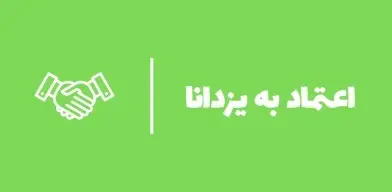 اعتماد به یزدانا