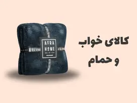 کالای خواب و حمام