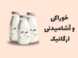 خوراکی و آشامیدنی ارگانیک