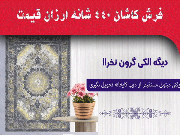 خرید فرش ارزان ۴۴۰ شانه از کارخانه فرش کاشان | انتخابی اقتصادی و هوشمندانه