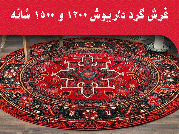 خرید اینترنتی فرش گرد از کارخانه فرش داریوش کاشان | ترکیبی از هنر و اصالت