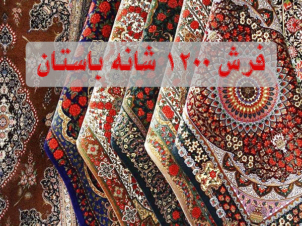 خرید فرش ماشینی 1200 شانه از کارخانه فرش باستان یزد