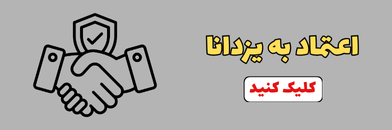 اعتماد به یزدانا
