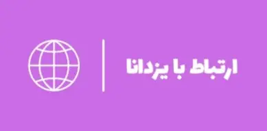 ارتباط با یزدانا