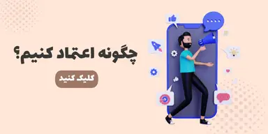 اعتماد به یزدانا