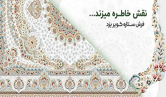 خرید فرش ماشینی 1500 شانه از کارخانه فرش ستاره کویر یزد