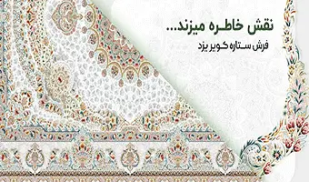خرید فرش ماشینی 1500 شانه از کارخانه فرش ستاره کویر یزد