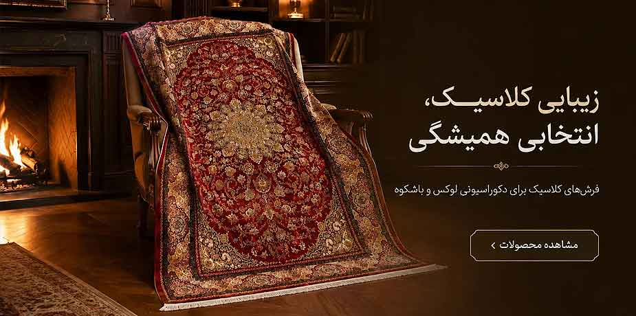 فرش ماشینی؛ راهنمای کامل انتخاب و خرید برای هر سبک و فضای خانه