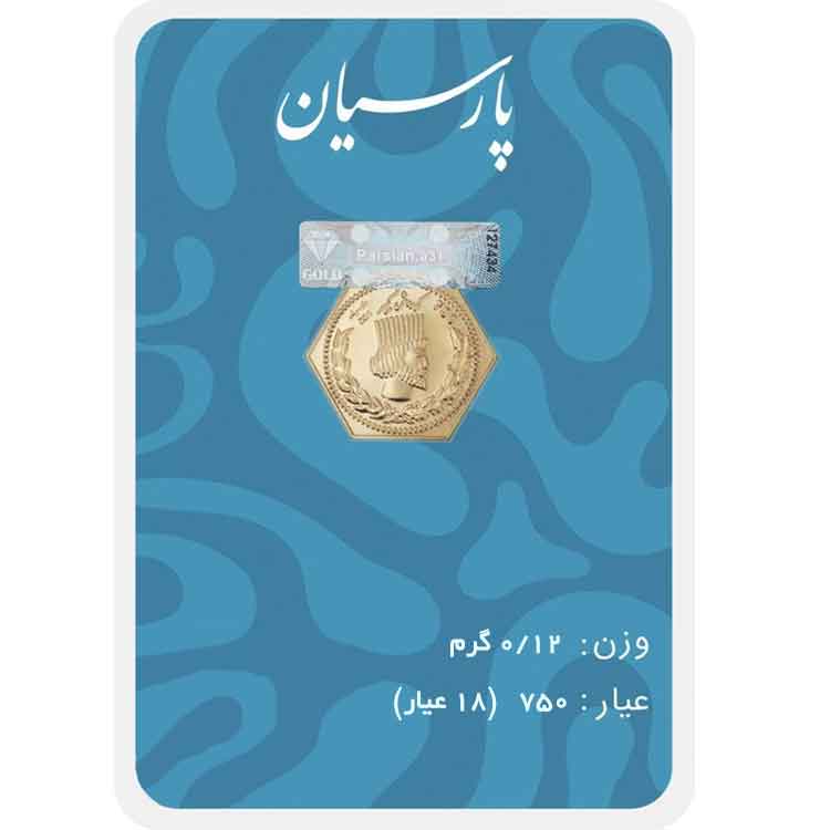 سکه پارسیان 120 سوت (0/12 گرم) 18 عیار